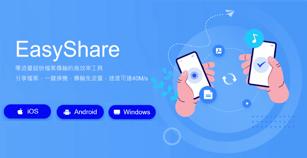 EasyShare 免費傳檔 app 介紹與使用說明