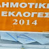 Η ΣΤΑΥΡΟΔΟΣΙΑ ΤΩΝ ΥΠΟΨΗΦΙΩΝ ΟΛΩΝ ΤΩΝ ΠΑΡΑΤΑΞΕΩΝ ΣΤΟΝ ΔΗΜΟ ΩΡΑΙΟΚΑΣΤΡΟΥ