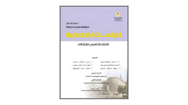 الدراسات الإجتماعية للصف الخامس الابتدائي PDF