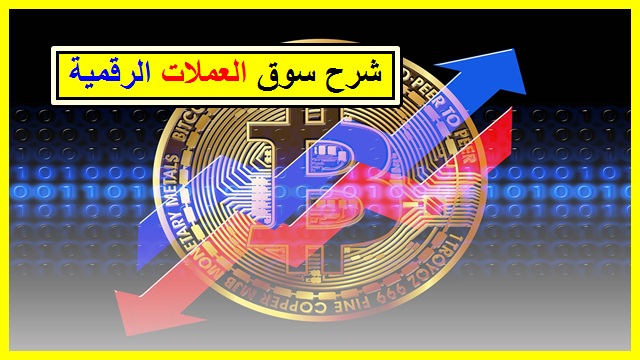 شرح سوق العملات الرقمية الالكترونية