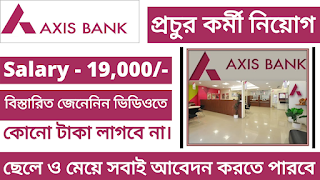 Axis Bank Recruitment 2022 | Jobs In Kolkata 2022 | Private Jobs Vacancy Kolkata  | Apply Online