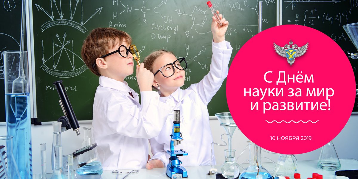 Дика наука. День науки. С днем науки поздравление. День науки для детей. С днем науки картинки.
