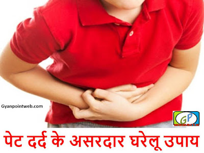 Pet dard ke 20 asardar gharelu upay im hindi पेट दर्द के असरदार घरेलू उपाय 