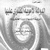 الدولة الاموية المفترى عليها  دراسة الشبهات ورد المفتريات