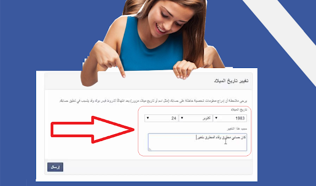 حل نهائي لتغيير تاريخ ميلادك على الفيسبوك أكثر من مرة بسهولة