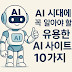 AI 시대에 꼭 알아야 할 유용한 AI 사이트 10가지