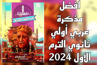 اقوي مذكرة في اللغة العربية للصف الأول الثانوي الترم الأول 2024