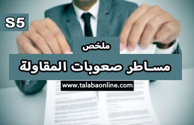  ملخص مادة مساطر صعوبات المقاولة S5