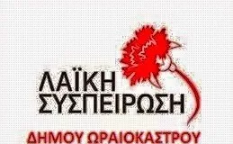 ΛΑΪΚΗ ΣΥΣΠΕΙΡΩΣΗ ΩΡΑΙΟΚΑΣΤΡΟΥ 