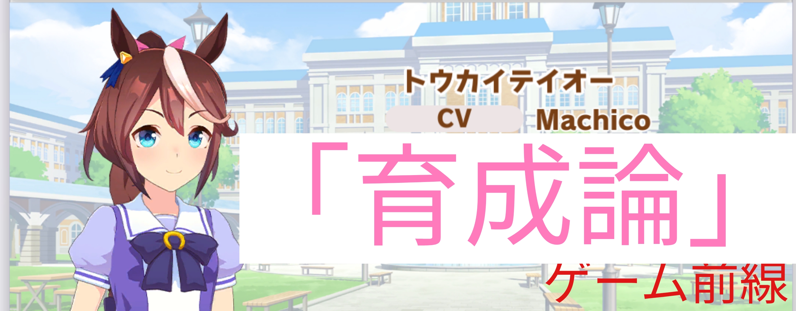 トウカイテイオー 育成論 無課金 ウマ娘