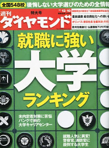 週刊 ダイヤモンド 2011年 12/10号 [雑誌]