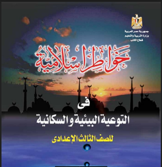 تحميل كتاب خواطر اسلامية للصف الثالث الاعدادى الترم الاول 2023 pdf