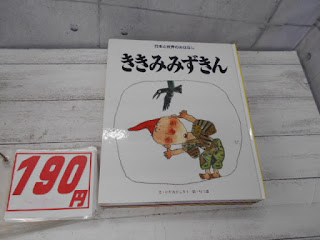 中古絵本　ききみみずきん　１９０円