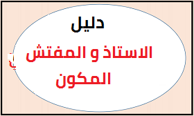 دليل المفتش والاستاذ المكون في جميع الاطوار pdf