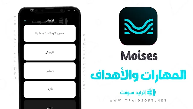 تطبيق Moises مهكر النسخة المدفوعة من ميديا فاير