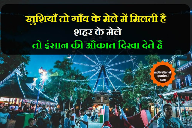 Mela Quotes in Hindi || मेला कोट्स इन हिंदी