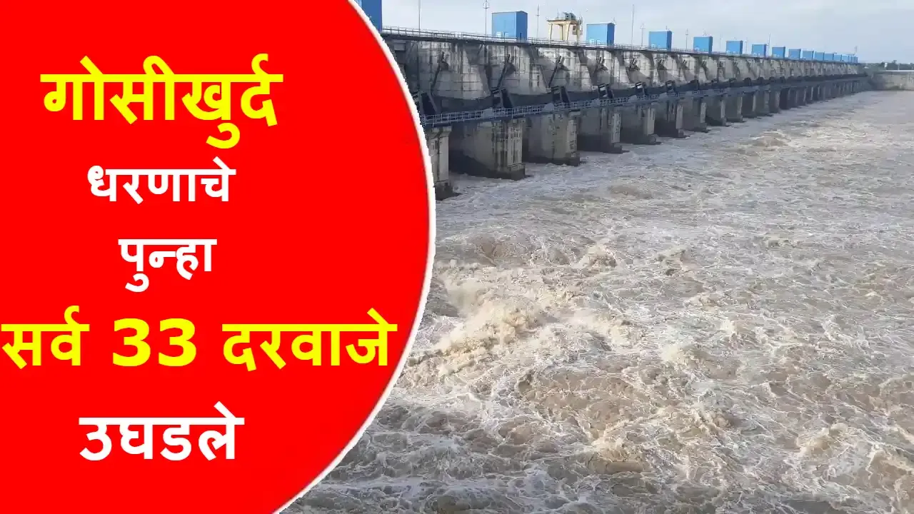 Goshikhurd,Bhandara,Bhandara Live,Gosikhurd Flood Live 2022,Chandrapur Rain,Gadchiroli Rain,Bhandara Batmya,Chandrapur,Bhandara Rain News,Gadchiroli,Bramhapuri,Gosikhurd Flood Live,Bhandara News,