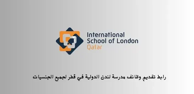 رابط التقديم : وظائف مدرسة لندن الدولية في الدوحة قطر " ISL Qatar "