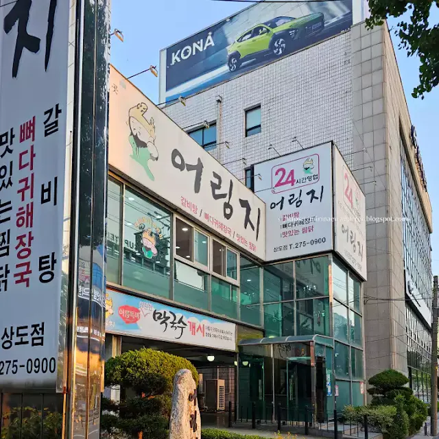 포항시-24시간-식당-맛집-어림지-뼈다귀-해장국-터미널