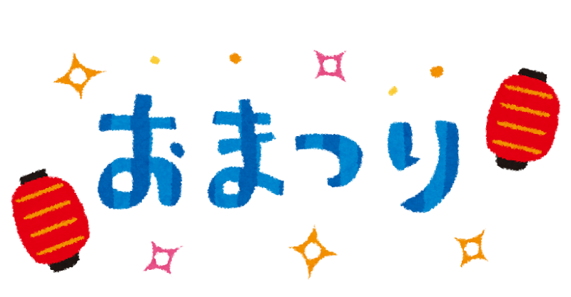 お祭りのイラスト タイトル文字 かわいいフリー素材集 いらすとや