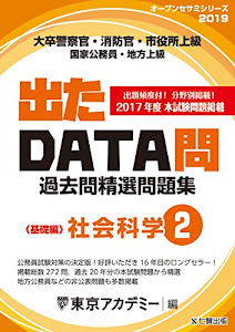 出たDATA問 2 社会科学 基礎編 2019年度版 大卒警察官・消防官・市役所上級・国家公務員・地方上級 (東京アカデミー編)