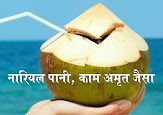 नारियल पानी, काम अमृत जैसा coconut water, work like nectar in hindi, नारियल पानी पीने के फायदे benefits of drinking coconut water in hindi, नारियल पानी सिर दर्द को करें दूर coconut water cure headache, नारियल पानी मेटाबॉलिज्म स्तर बढ़ाए coconut water increase metabolism level, नारियल पानी से ब्लड प्रेशर पर नियंत्रण control blood pressure with coconut water, नारियल पानी स्वस्थ हृदय के लिए coconut water for healthy heart, नारियल पानी कई समस्याओं से बचाता है coconut water prevents many problems in hindi, नारियल पानी किडनी की पथरी के लाभकारी coconut water beneficial for kidney stones, नारियल पानी से पाचन शक्ति मजबूत coconut water strengthens digestive power, नारियल पानी से मांसपेशियों की दिक्कत दूर coconut water strengthens digestive power, नारियल पानी डिहाइड्रेशन के लिए coconut water for dehydration, नारियल पानी हड्डियां रखें मजबूत coconut water keep bones strong, नारियल पानी डायबिटीज के लिए फायदेमंद coconut water beneficial for diabetes, नारियल पानी हैंगओवर के लिए coconut water for hangover, नारियल पानी शरीर की ऊर्जा  बनाए रखता है coconut water maintains the energy of the body in hindi, नारियल पानी से ऊर्जावान energize with coconut water, नारियल पानी मजबूत इम्यून सिस्टम के लिए coconut water for strong immune system, नारियल पानी अल्जाइमर के लिए coconut water for alzheimer, नारियल पानी आंखों के लिए coconut water beneficial for eyes,  नारियल पानी तनाव से दूर coconut water relieves stress,  नारियल पानी में भरपूर एंटीऑक्सीडेंट्स coconut water rich antioxidants in hindi, नारियल पानी याददाश्त बढ़ाता है coconut water improves memory, नारियल पानी थायराइड के लिए लाभकारी coconut water beneficial for thyroid, नारियल पानी त्वचा के लिए फायदेमंद coconut water benefits for skin, नारियल पानी बालों के लिए फायदेमंद coconut water benefits for hair, नारियल पानी से खतरा किसको who is at risk from coconut water in hindi, अपनाएं आयुर्वेद लाइफस्टाइल adopt ayurveda lifestyle in hindi, सक्षमबनो, sakshambano, sakshambano ka uddeshya, latest viral post of sakshambano website, sakshambano pdf hindi,