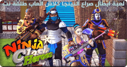 لعبة ابطال صراع النينجا كلاش Ninja Clash Heroes