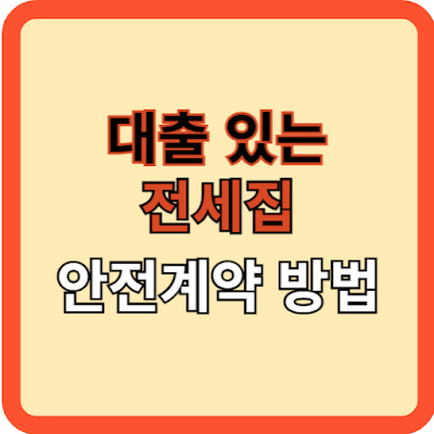 대출있는-전셋집-안전계약-방법