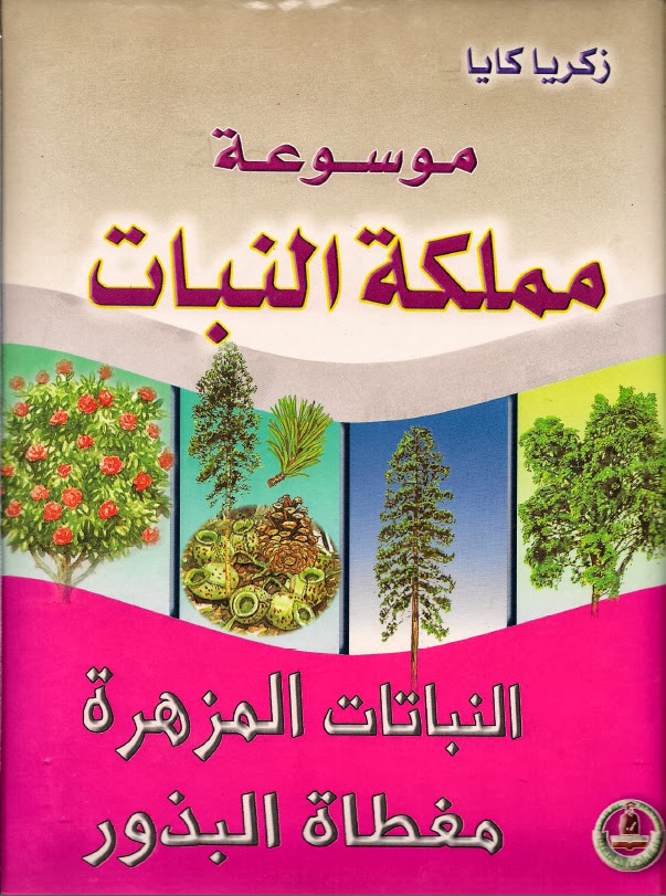 كتاب : موسوعة مملكة النبات - النباتات المزهرة مغطاة البذور