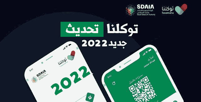 تحديث تطبيق توكلنا الجديد 1444اخر اصدار كامل جميع الخدمات 2021 tawakkalna,تطبيق توكلنا,توكلنا,توكلنا تطبيق,تحديث توكلنا,تطبيق توكلنا,تطبيق توكلنا السعودي,تحديث توكلنا,ما هو تطبيق توكلنا السعودي 1443,تحميل تطبيق توكلناأخر اصدار 1443,توكلنا,توكلنا تطبيق,ما هو تطبيق توكلنا 1443,تطبيق توكلنا معلق,فائدة تطبيق توكلنا الجديد,حل مشكلة تطبيق توكلنا,شرح تطبيق توكلنا,تحديث تطبيق توكلنا,تطبيق توكلنا تصريح,تفعيل تطبيق توكلنا,تطبيق توكلنا لدخول الاسواق,كيف استخدم تطبيق توكلنا,تعريف رقم الجوال لتطبيق توكلنا,دخول المولات بتطبيق توكلنا,تحديث تطبيق توكلنا 1443 وحل مشكلة تطبيق توكلنا,تعليق تطبيق توكلنا,تطبيق,ما هو تطبيق توكلنا,