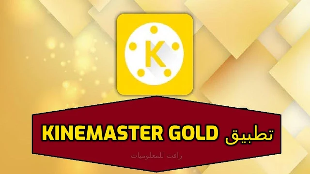 تنزيل تطبيق تحرير الفيديو KineMaster Gold النسخة المعدلة مجانا