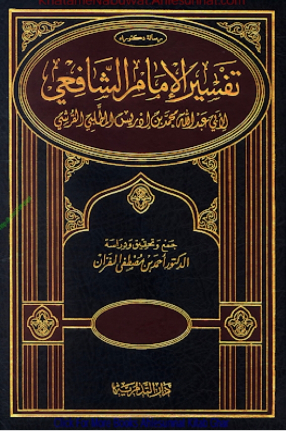 Tafseer Imam Shafi / تفسیر الامام شافعی / تفسیر شافعی by لابی عبداللہ محمد بن ادریس