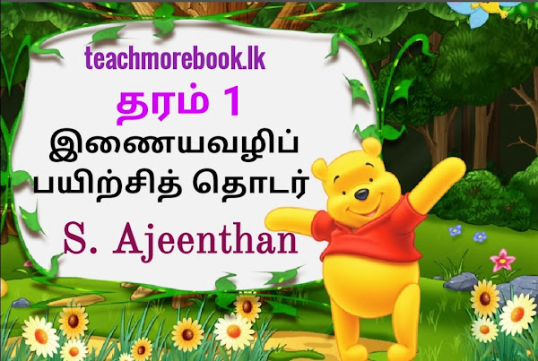 தரம் 1 இணையவழிப் பயிற்சித் தொடர் (1-15)