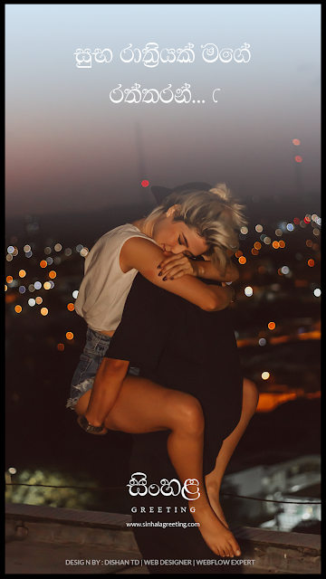 Good Night Sinhala Wishes for GirlFriend / BoyFriend SINHAL NIGHT LOVE QUOTES