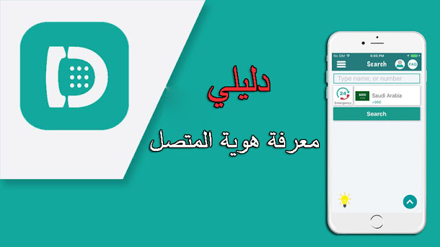 تحميل تطبيق دليلي Dalily لمعرفة هوية المتصل للاندرويد