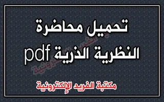 محاضرة حول النظرية الذرية pdf، النظرية الذرية في الفيزياء، النشاط الاشعاعي، قانون النسب المتضاعفة والمحددة ، بنية الذرة 