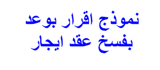 نموذج اقرار بوعد بفسخ عقد ايجار