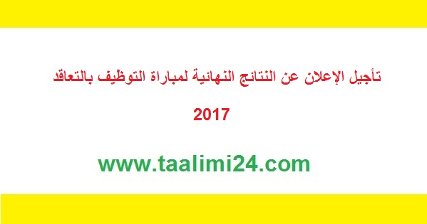 تأجيل الإعلان عن النتائج النهائية لمباراة التوظيف بالتعاقد 2017 