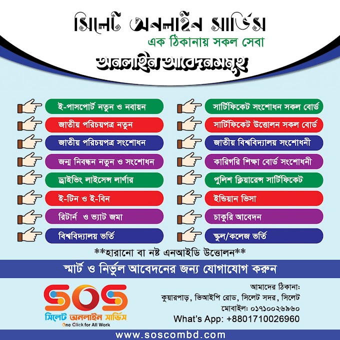 সিলেট অনলাইন সার্ভিস Sylhet Online Service
