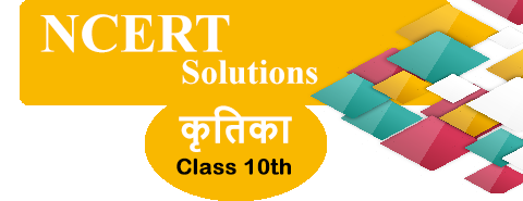 NCERT Solutions for Class 10th Kritika II Hindi