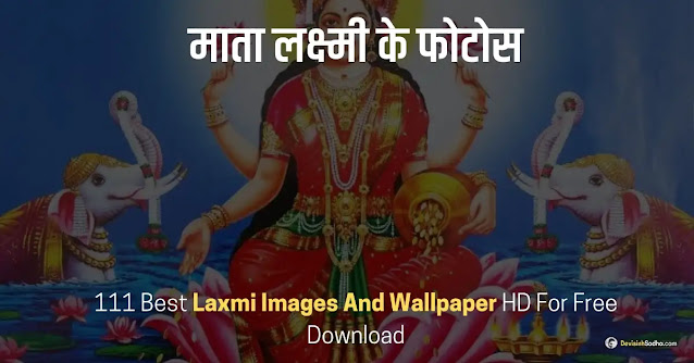 maa laxmi images and wallpaper, laxmi images hd - माँ लक्ष्मी माता जी की फोटो डाउनलोड, maa laxmi photo 3d - लक्ष्मी जी की पिक्चर, lakshmi devi images hd 1080p download - माँ लक्ष्मी फोटो, maa laxmi images with good morning - विष्णु लक्ष्मी फोटो, maa laxmi art image - गणेश लक्ष्मी की फोटो, lakshmi devi images hd 1080p download - विष्णु लक्ष्मी जी की फोटो, maa laxmi images with good morning - लक्ष्मी जी की फोटो वॉलपेपर, maa laxmi hd wallpaper for mobile - गणेश लक्ष्मी की फोटो png, maa laxmi 4k wallpaper - लक्ष्मी गणेश सरस्वती की फोटो, relaxing maa laxmi wallpaper for mobile - लक्ष्मी गणेश सरस्वती फोटो hd