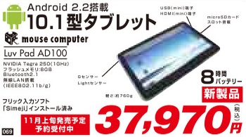 マウスコンピューターのAndroidタブレット「LuvPad AD100」、11月上旬へ発売延期？