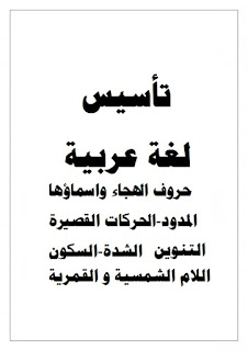 ملف رائع في تأسيس اللغة العربية للأستاذ محمد عادل
