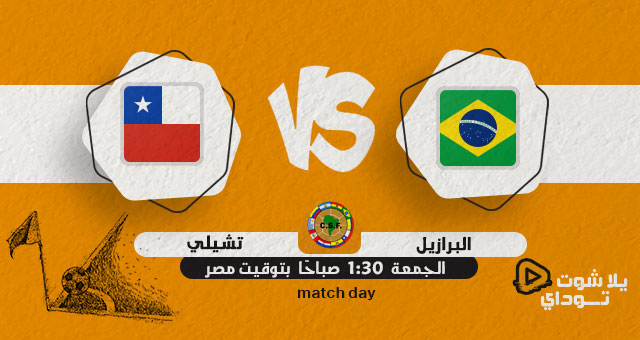 نتيجة مباراة البرازيل وتشيلي اليوم 25-03-2022 في تصفيات كاس العالم