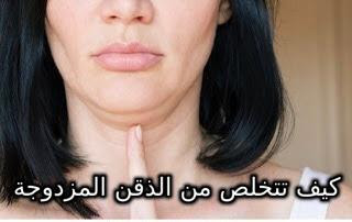 كيف تتخلص من الذقن المزدوجة