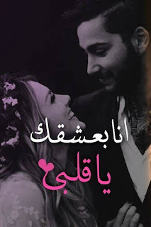 كلمات حب , كلام الحب الجميل , صور مكتوب عليها كلام