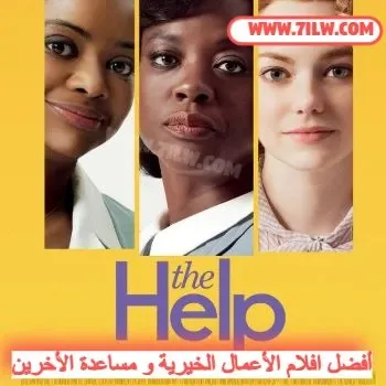 6. فيلم المساعدة (The Help)-aflam-best-movie-about-charity-and-donation