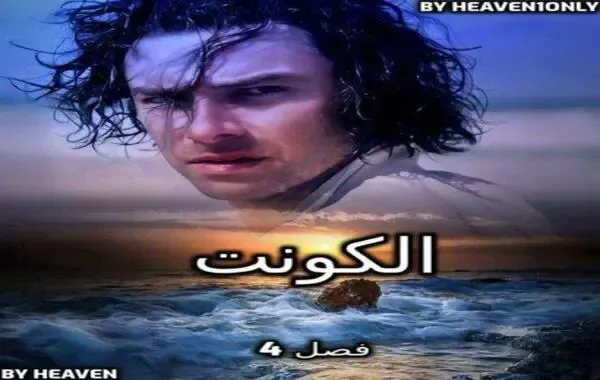 رواية الكونت - فصل 4 - آسف سيدتي الجميلة