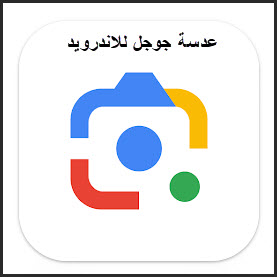 تنزيل عدسة جوجل google lens للاندرويد APK، مترجم عدسة جوجل ـ شرح كاميرا جوجل للترجمة، عدسة ترجمة عربي ـ   google lens APK للاندرويد، إصدار قديم وجديد