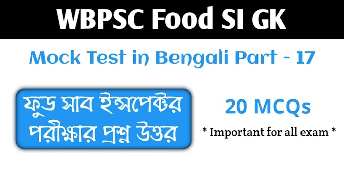 ফুড সাব ইন্সপেক্টর জিকে মকটেস্ট - Food SI GK Mock Test in Bengali Part - 17